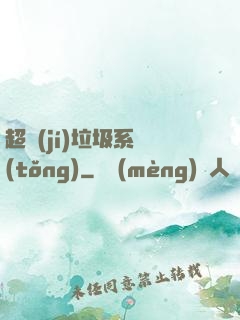 超級(jí)垃圾系統(tǒng)