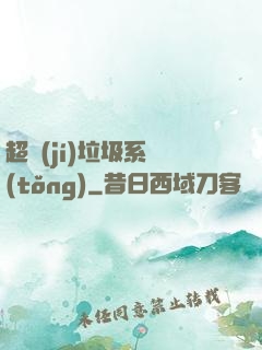 超級(jí)垃圾系統(tǒng)