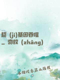 超級(jí)基因吞噬