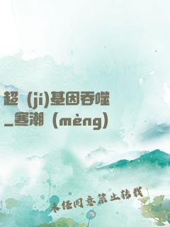 超級(jí)基因吞噬