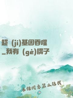 超級(jí)基因吞噬