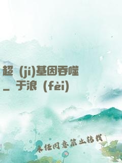超級(jí)基因吞噬