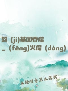 超級(jí)基因吞噬