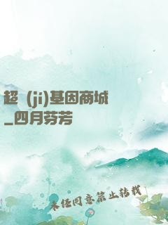 超級(jí)基因商城