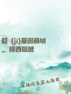 超級(jí)基因商城