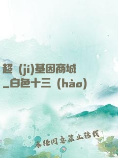 超級(jí)基因商城