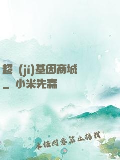 超級(jí)基因商城