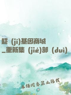 超級(jí)基因商城