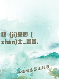 超級(jí)基因戰(zhàn)士