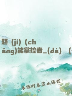 超級(jí)場(chǎng)能掌控者