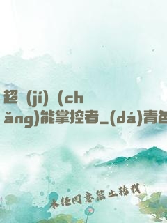 超級(jí)場(chǎng)能掌控者