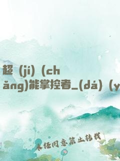 超級(jí)場(chǎng)能掌控者