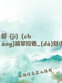 超級(jí)場(chǎng)能掌控者