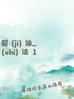 超級(jí)壞仙