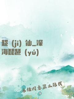 超級(jí)壞仙