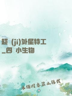 超級(jí)外星特工
