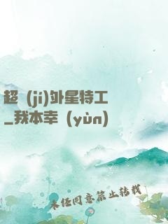 超級(jí)外星特工
