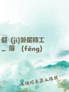 超級(jí)外星特工