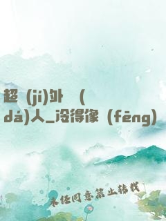 超級(jí)外賣達(dá)人