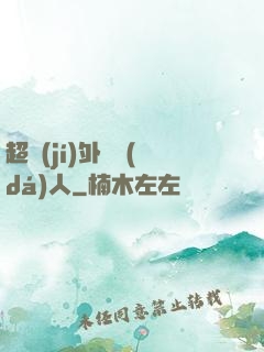 超級(jí)外賣達(dá)人