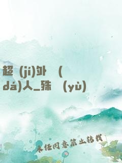 超級(jí)外賣達(dá)人