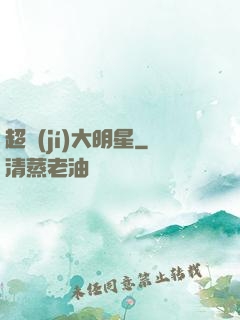 超級(jí)大明星
