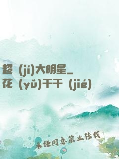 超級(jí)大明星