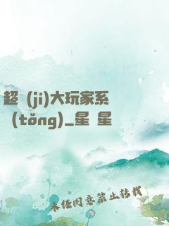超級(jí)大玩家系統(tǒng)