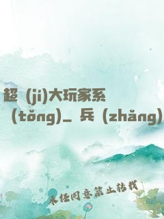 超級(jí)大玩家系統(tǒng)