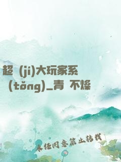 超級(jí)大玩家系統(tǒng)