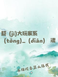超級(jí)大玩家系統(tǒng)
