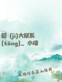 超級(jí)大腿系統(tǒng)