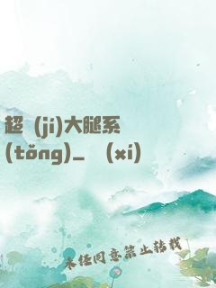 超級(jí)大腿系統(tǒng)