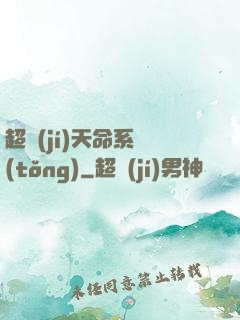 超級(jí)天命系統(tǒng)