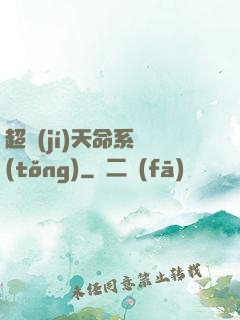 超級(jí)天命系統(tǒng)