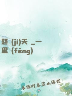 超級(jí)天啟