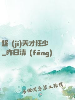 超級(jí)天才狂少