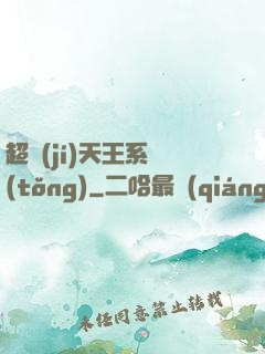 超級(jí)天王系統(tǒng)