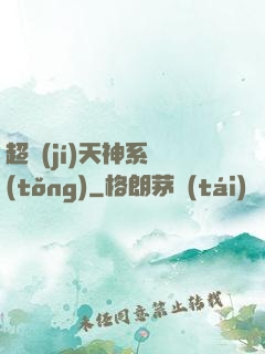 超級(jí)天神系統(tǒng)