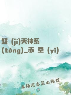 超級(jí)天神系統(tǒng)