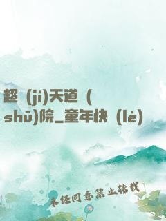 超級(jí)天道書(shū)院