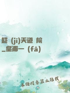 超級(jí)天道書院