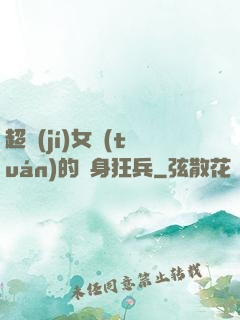 超級(jí)女團(tuán)的貼身狂兵