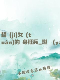 超級(jí)女團(tuán)的貼身狂兵