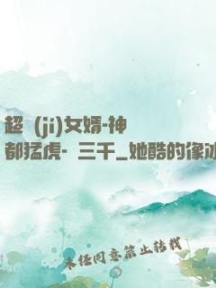 超級(jí)女婿-神都猛虎-韓三千