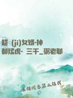 超級(jí)女婿-神都猛虎-韓三千