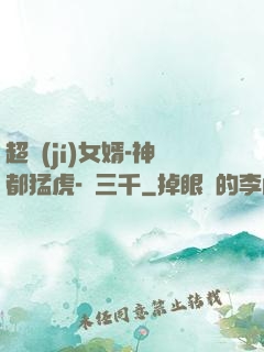 超級(jí)女婿-神都猛虎-韓三千