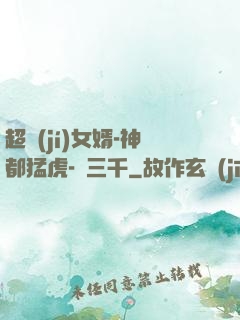 超級(jí)女婿-神都猛虎-韓三千