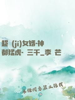 超級(jí)女婿-神都猛虎-韓三千