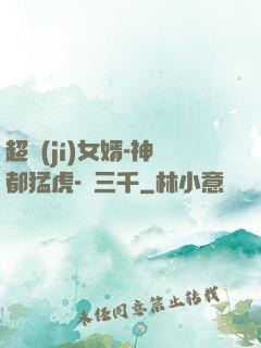 超級(jí)女婿-神都猛虎-韓三千